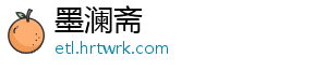 墨澜斋